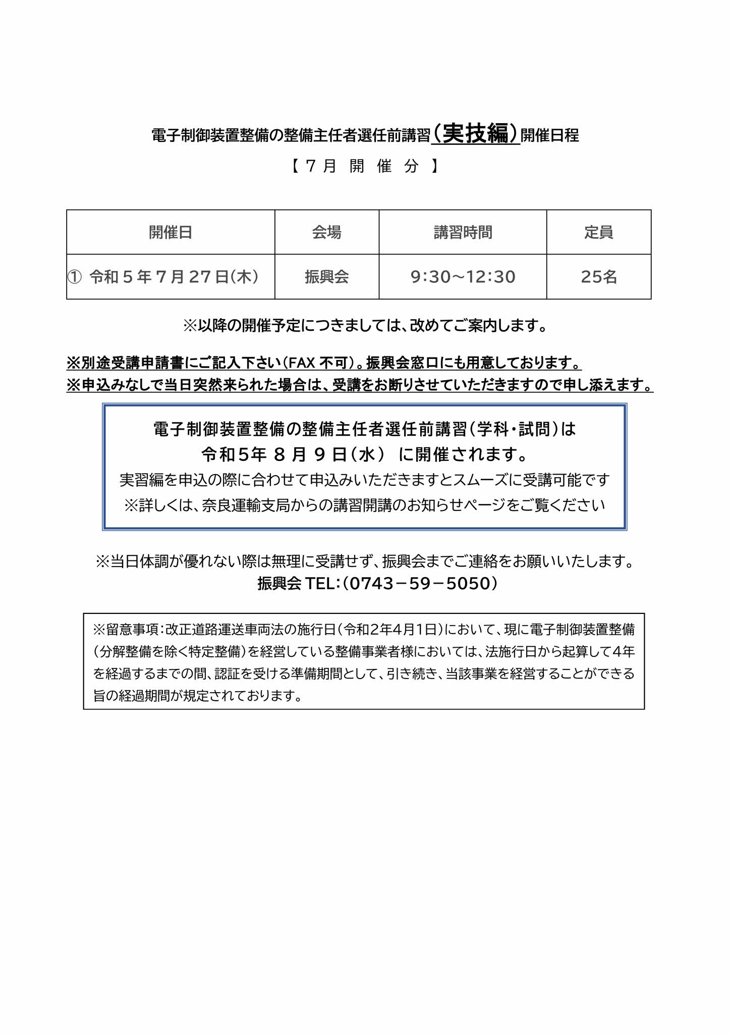 一般社団法人 奈良県自動車整備振興会 【7月実施】電子制御装置の整備主任者選任前講習(実習編)の受講者募集 一般社団法人 奈良県自動車整備振興会 【7月実施】電子制御装置の整備主任者選任前講習(実習編)の受講者募集