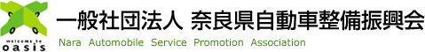 一般社団法人 奈良県自動車整備振興会