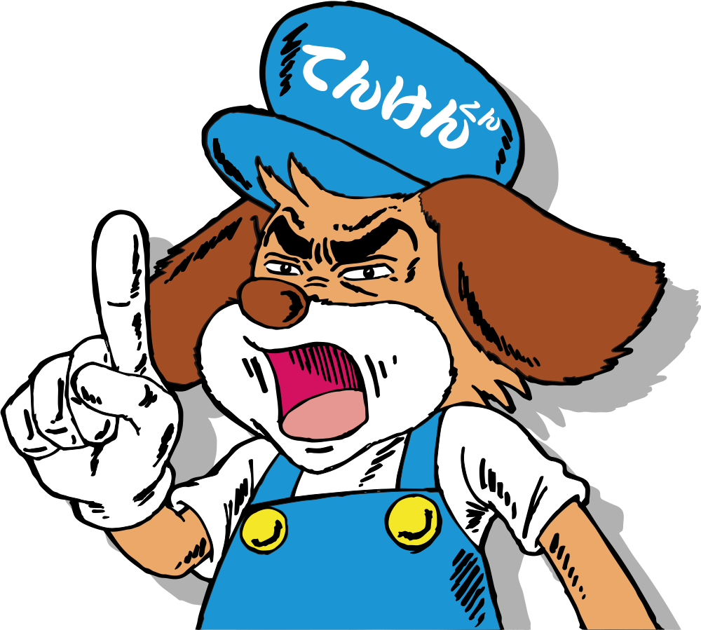 てんけんくん