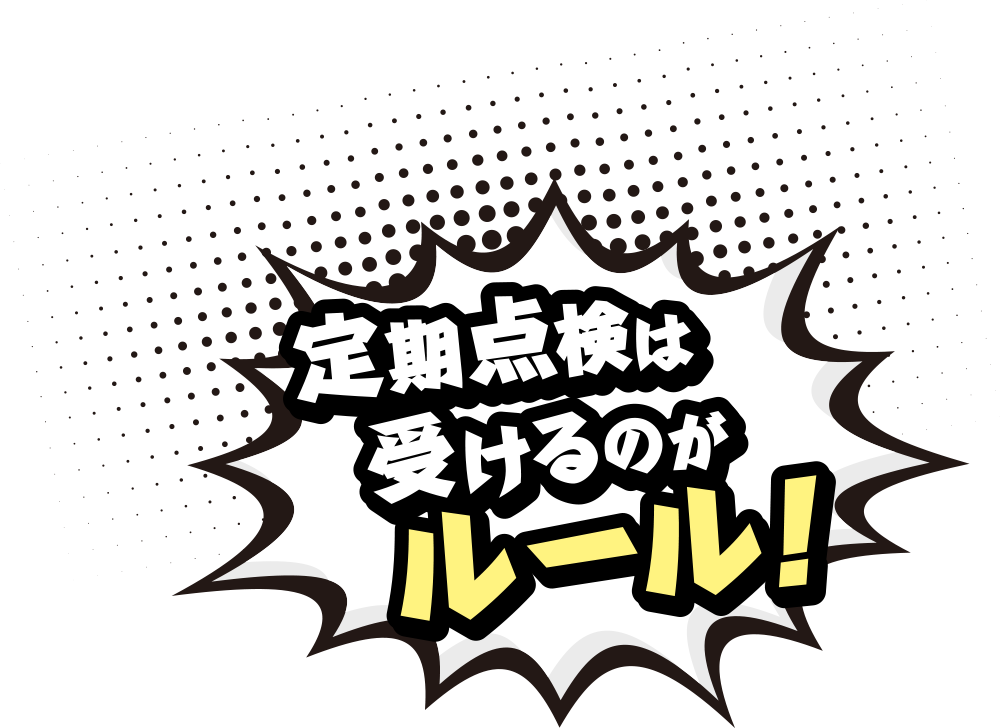 定期点検は受けるのがルール