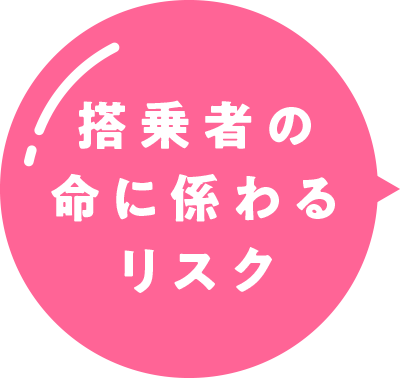 搭乗者の命に係わるリスク