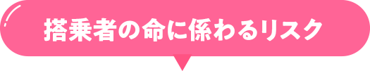 搭乗者の命に係わるリスク
