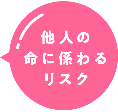 他人の命に係わるリスク