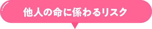 他人の命に係わるリスク