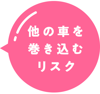 他の車を巻き込むリスク